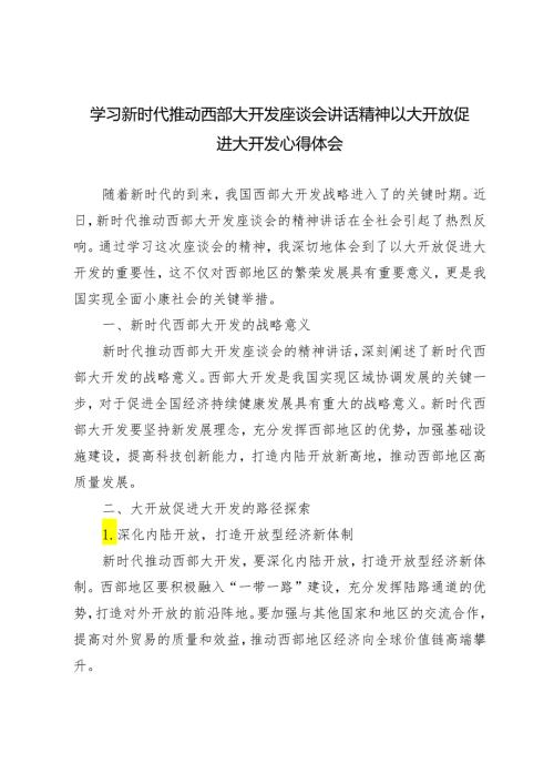 4篇 2024年学习新时代推动西部大开发座谈会讲话精神以大开放促进大开发心得体会.docx