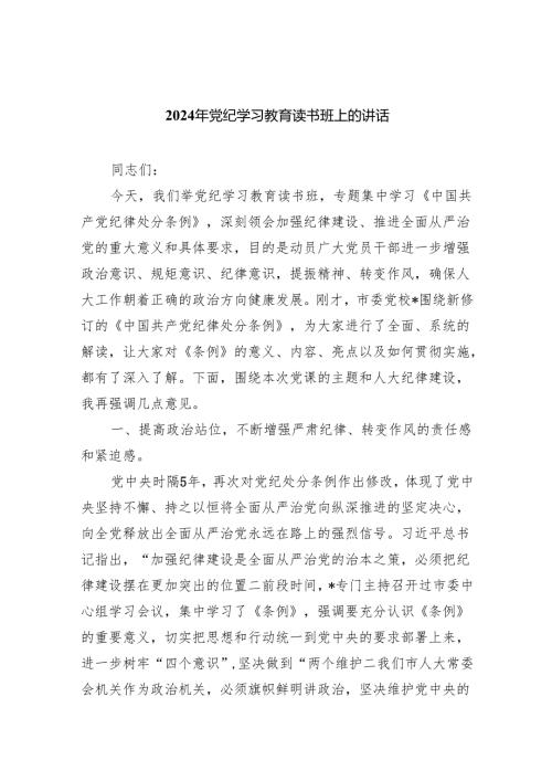 2024年党纪学习教育读书班上的讲话5篇（精选版）.docx
