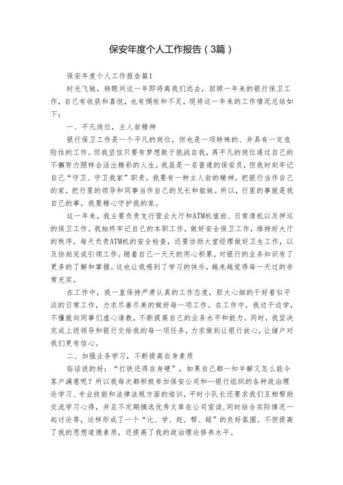 保安个人工作报告（3篇）.docx