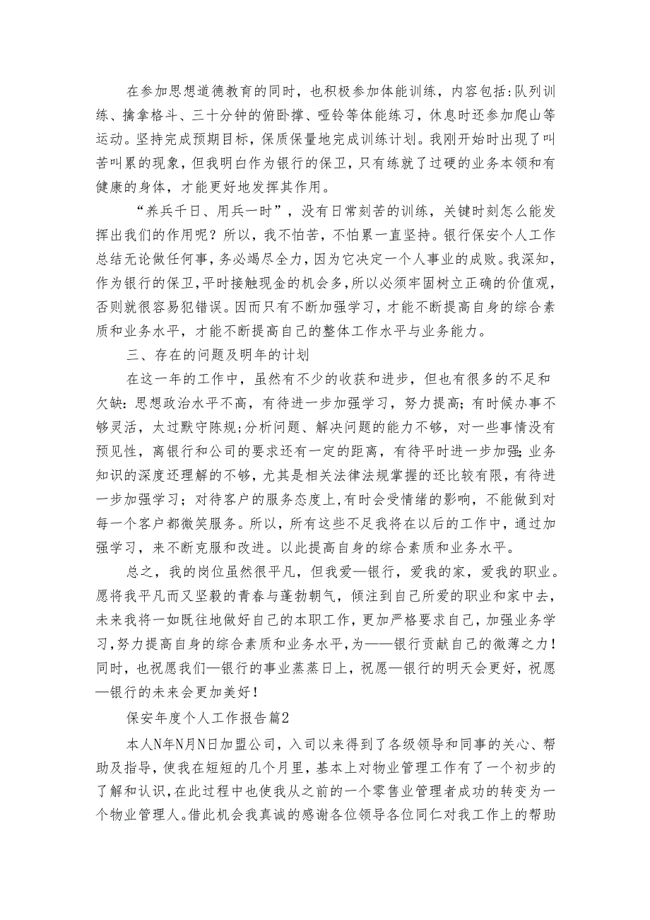 保安个人工作报告（3篇）.docx_第2页