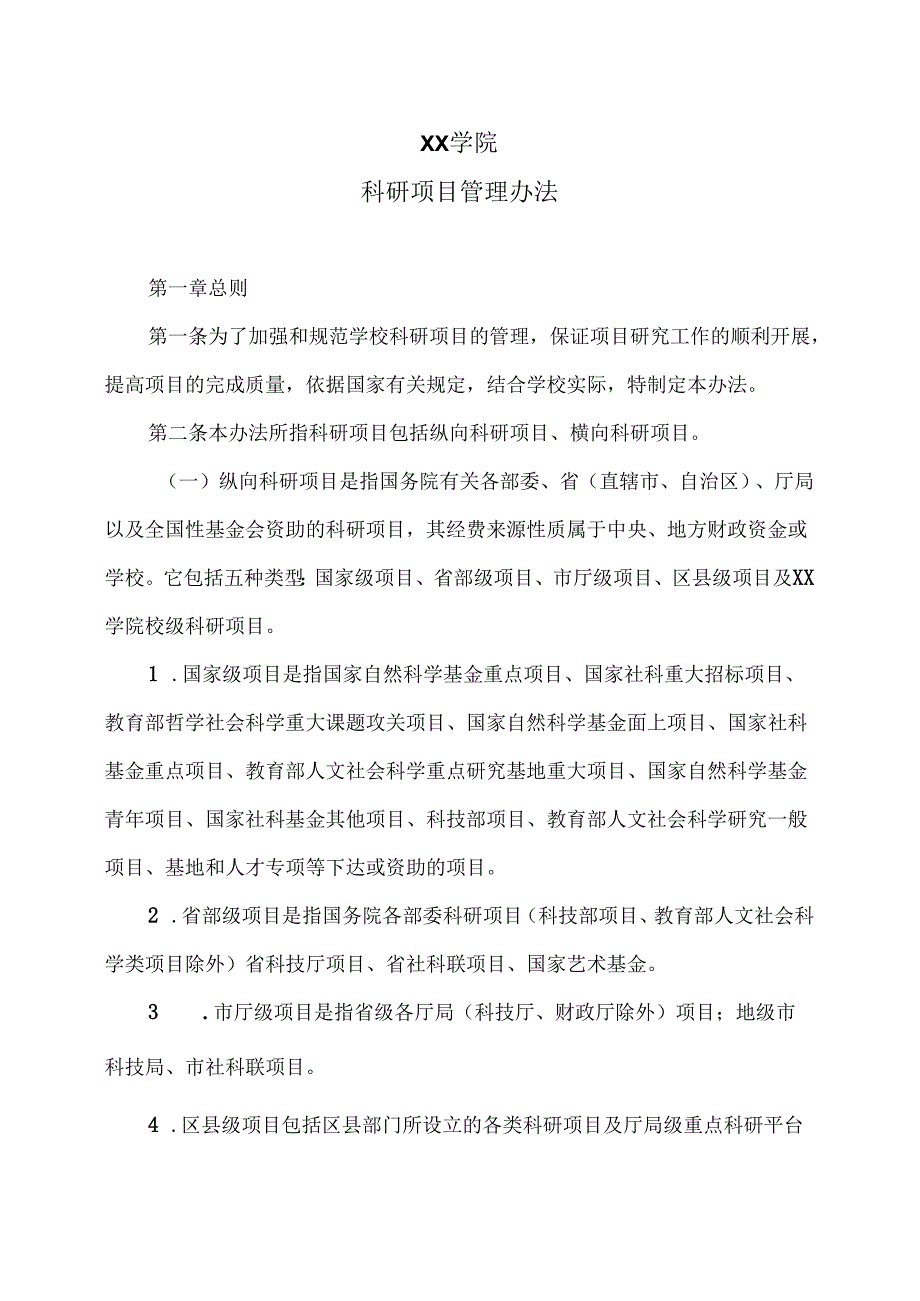 XX学院科研项目管理办法（2024年）.docx_第1页