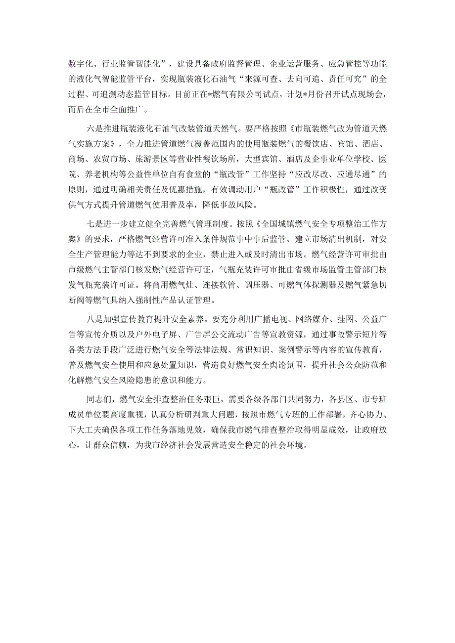 在全市城镇燃气安全专项整治工作部署推进视频会上的讲话.docx_第3页