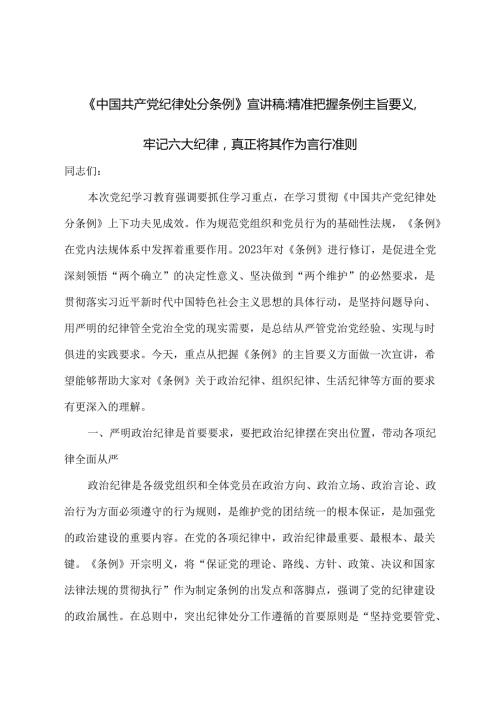 《中国共产党纪律处分条例》宣讲稿：精准把握条例主旨要义牢记六大纪律真正将其作为言行准则.docx