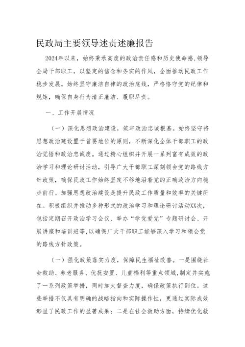 民政局主要领导述责述廉报告(1).docx