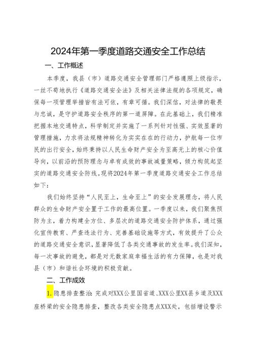 2024年第一季度道路交通安全工作总结.docx