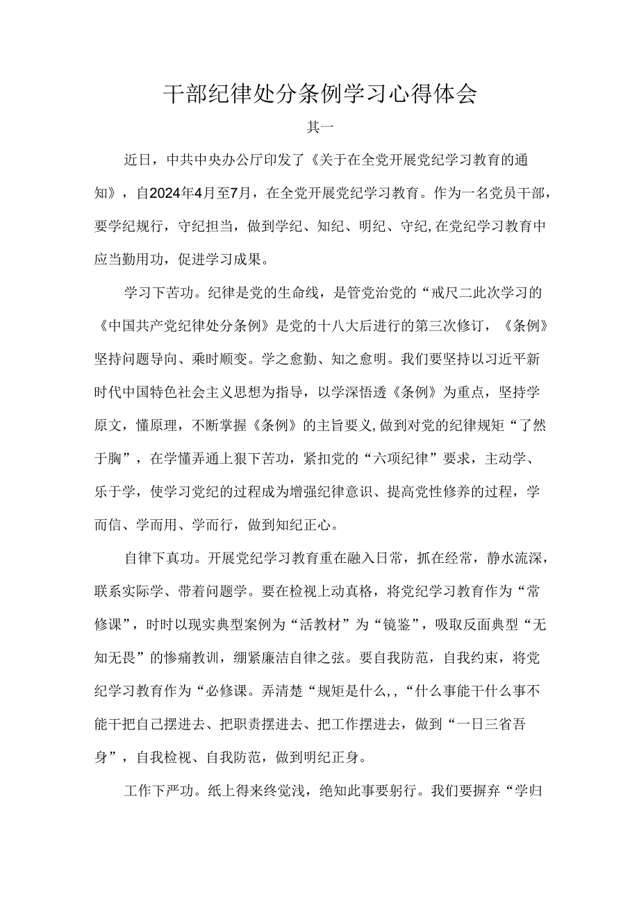 干部纪律处分条例学习心得体会.docx_第1页