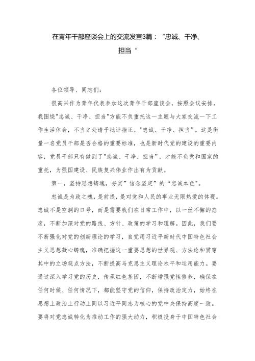 在青年干部座谈会上的交流发言3篇：忠诚、干净、担当.docx