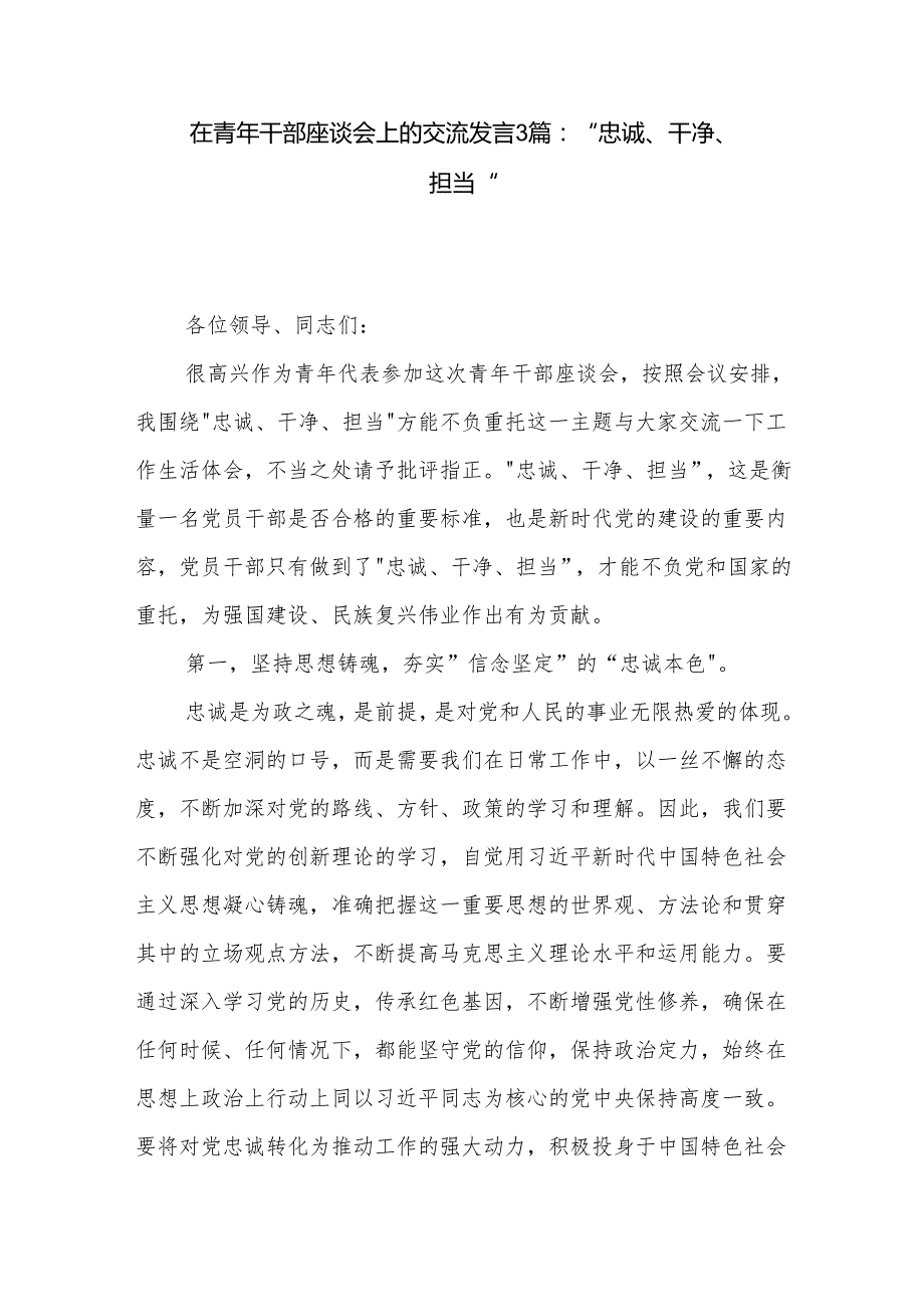 在青年干部座谈会上的交流发言3篇：忠诚、干净、担当.docx_第1页