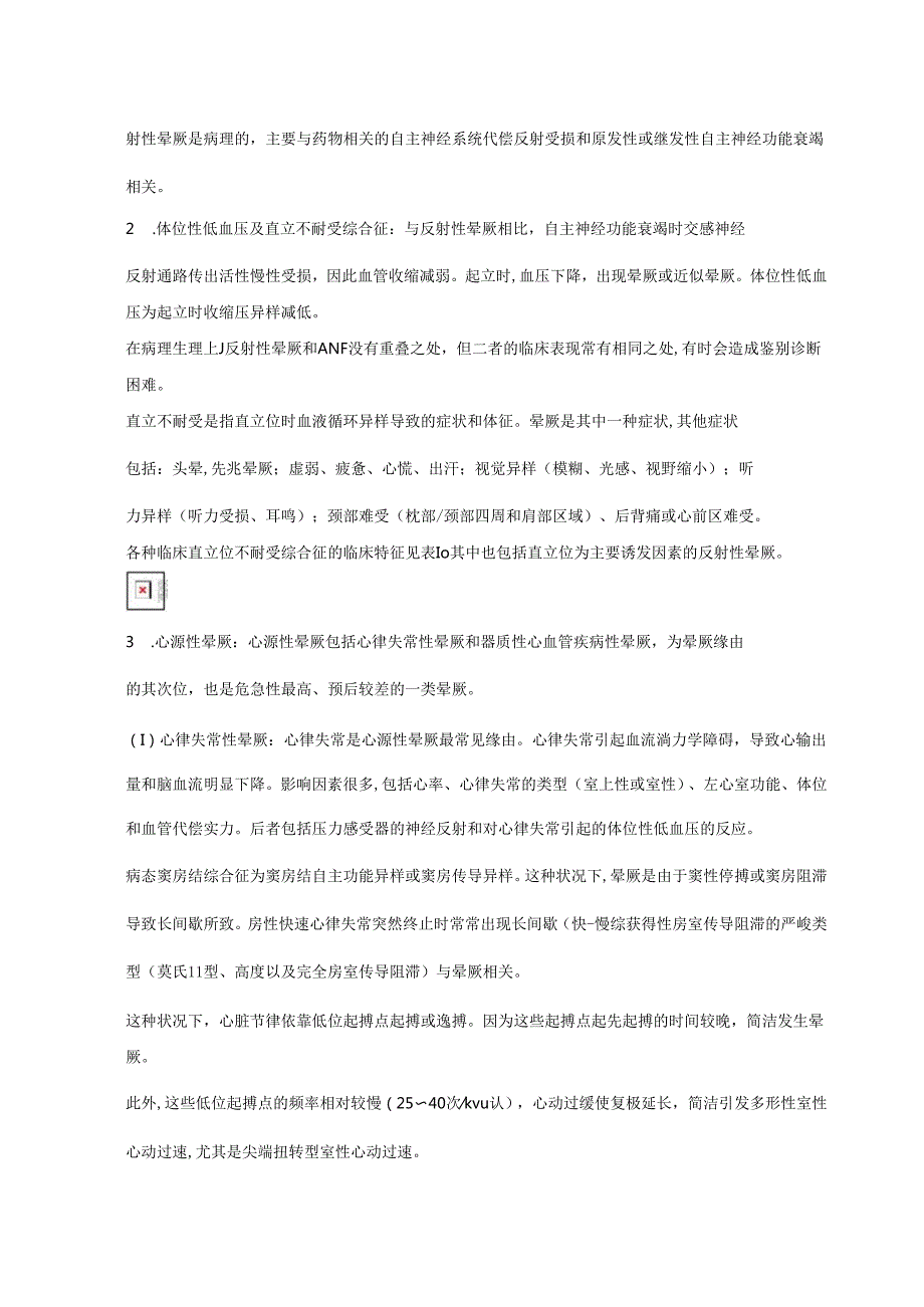 晕厥诊断与治疗中国专家共识 (2024 年更新版).docx_第2页