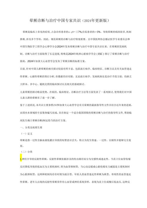 晕厥诊断与治疗中国专家共识 (2024 年更新版).docx