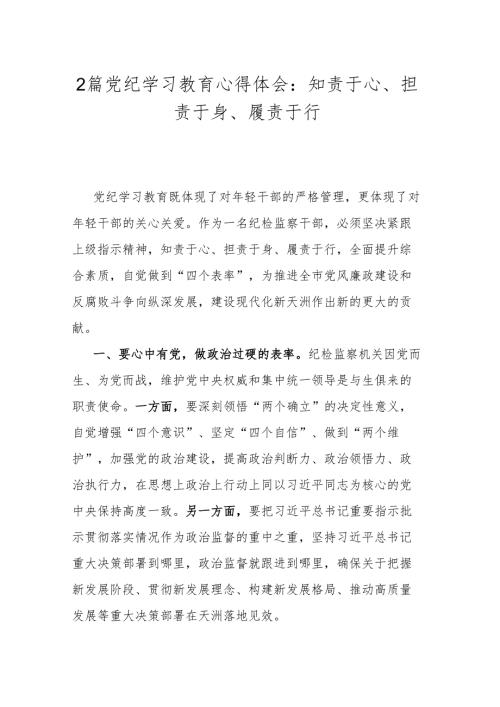 2篇党纪学习教育心得体会：知责于心、担责于身、履责于行.docx