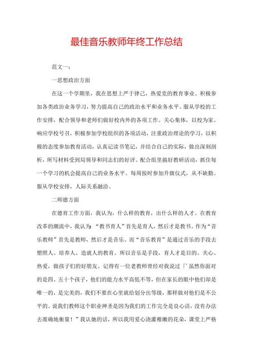 最佳音乐教师年终工作总结.docx