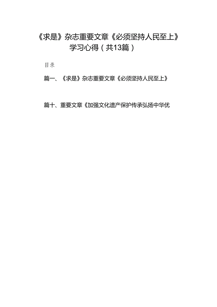 《求是》杂志重要文章《必须坚持人民至上》学习心得13篇（精选版）.docx_第1页