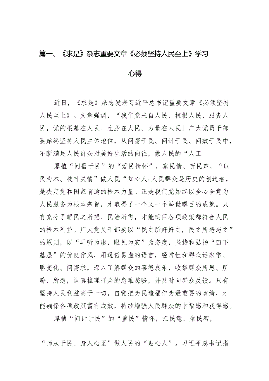 《求是》杂志重要文章《必须坚持人民至上》学习心得13篇（精选版）.docx_第2页