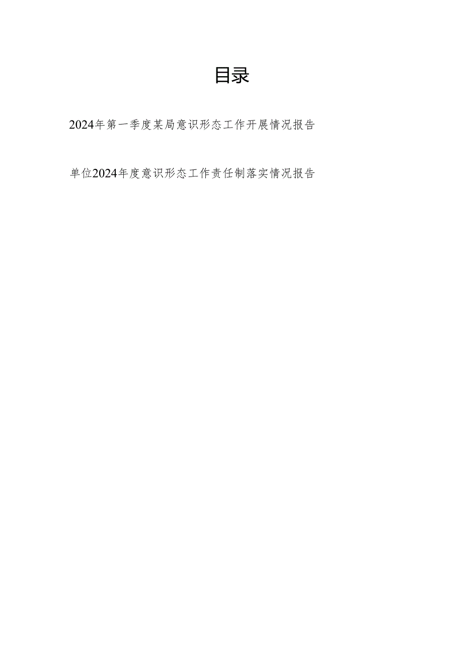 2024年第一季度某局意识形态工作开展情况报告和单位2024意识形态工作责任制落实情况报告.docx_第1页