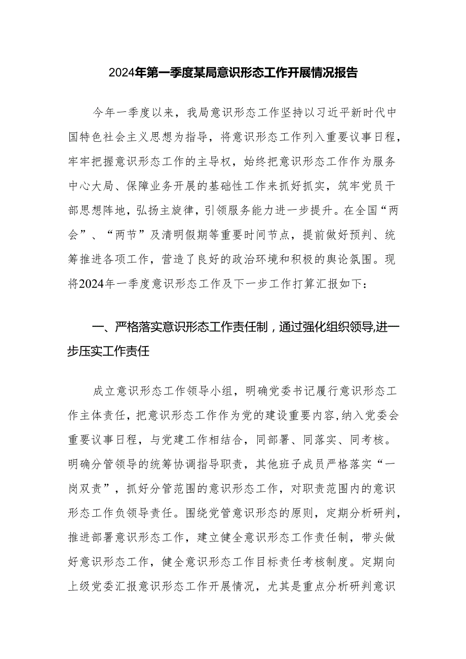 2024年第一季度某局意识形态工作开展情况报告和单位2024意识形态工作责任制落实情况报告.docx_第2页