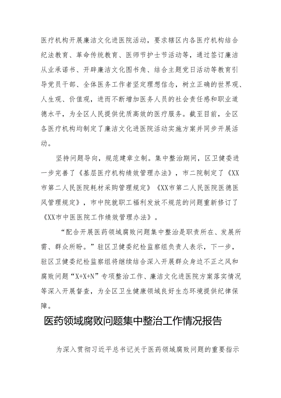 医院2024年医药领域腐败问题集中整治工作总结十四篇.docx_第2页