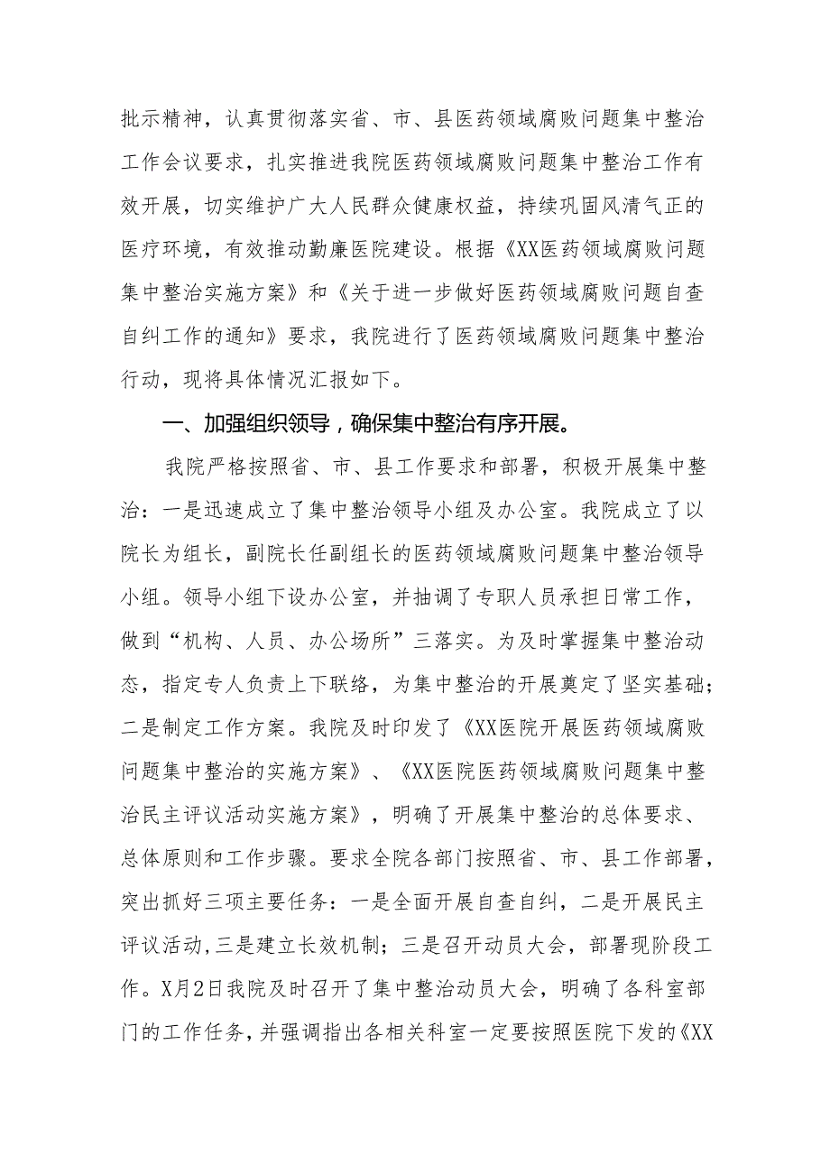 医院2024年医药领域腐败问题集中整治工作总结十四篇.docx_第3页