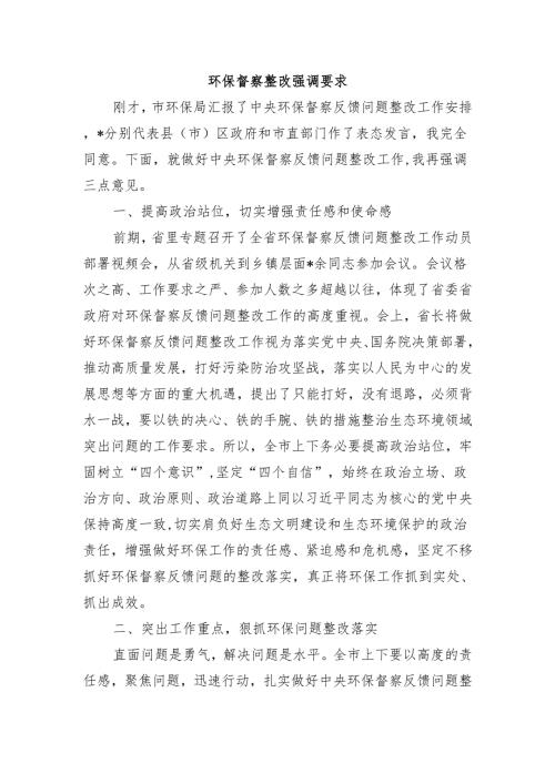 环保督察整改强调要求.docx