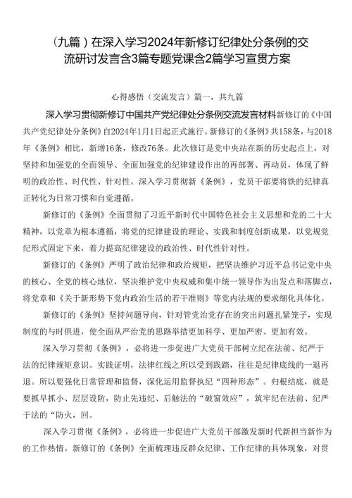 （九篇）在深入学习2024年新修订纪律处分条例的交流研讨发言含3篇专题党课含2篇学习宣贯方案.docx