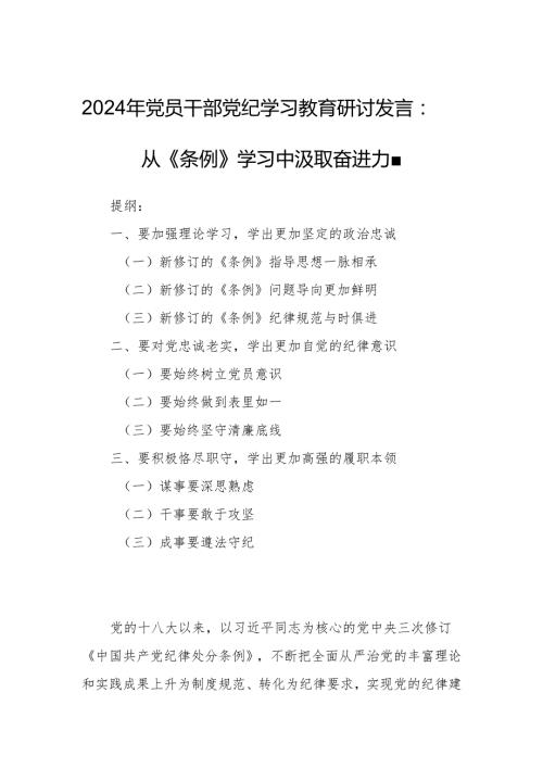 2024年党员干部党纪学习教育研讨发言：从《条例》学习中汲取奋进力量.docx