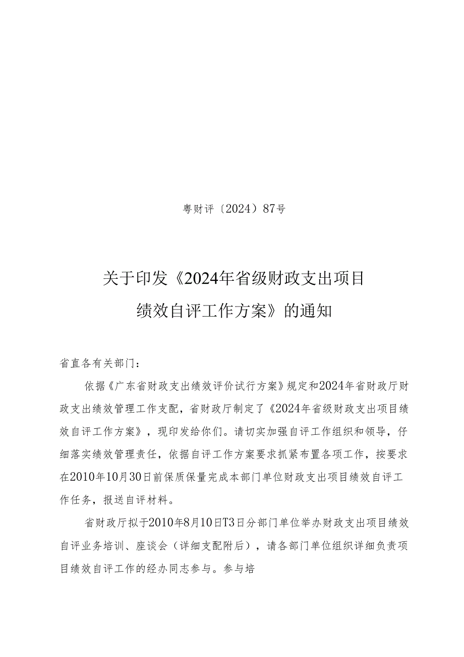 粤财评〔2024〕87号.docx_第1页