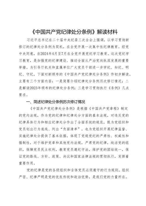 《中国共产党纪律处分条例》解读材料.docx