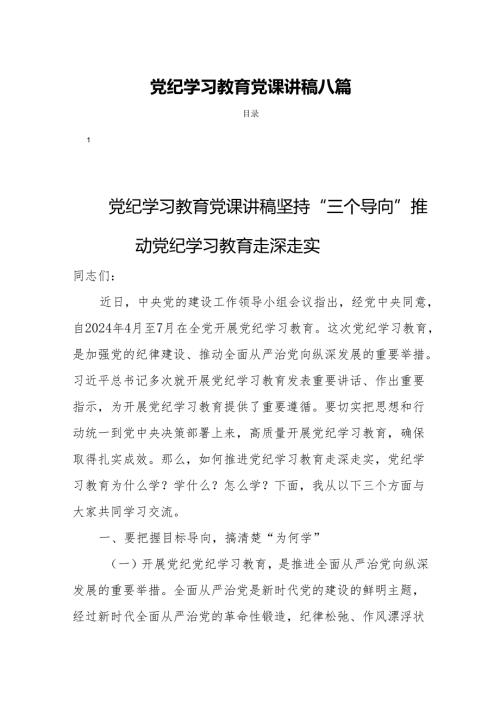 党纪学习教育党课讲稿八篇.docx