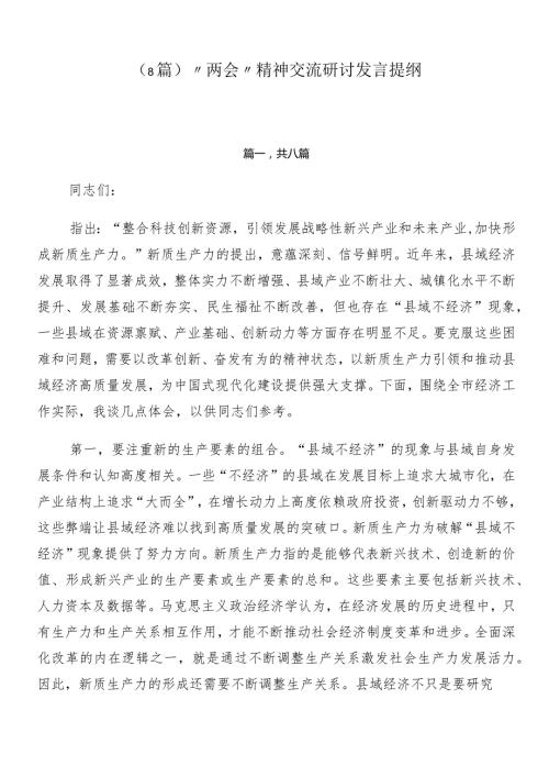 （8篇）“两会”精神交流研讨发言提纲.docx