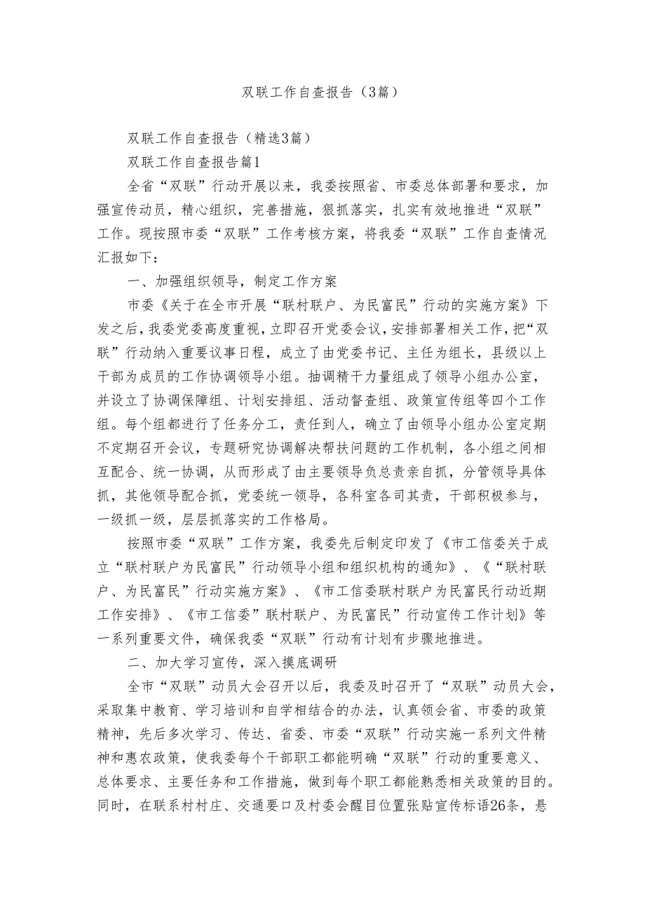 双联工作自查报告（3篇）.docx_第1页