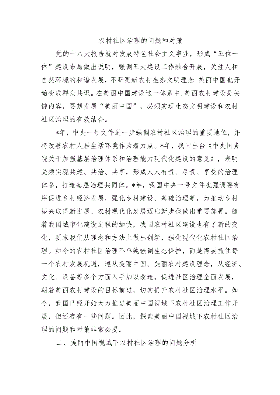 农村社区治理的问题和对策.docx_第1页
