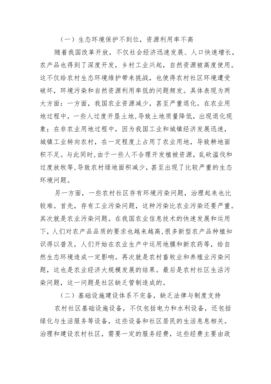 农村社区治理的问题和对策.docx_第2页