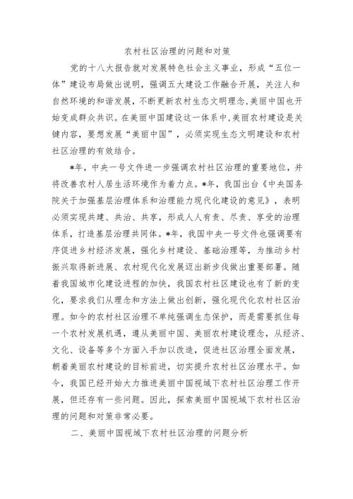 农村社区治理的问题和对策.docx