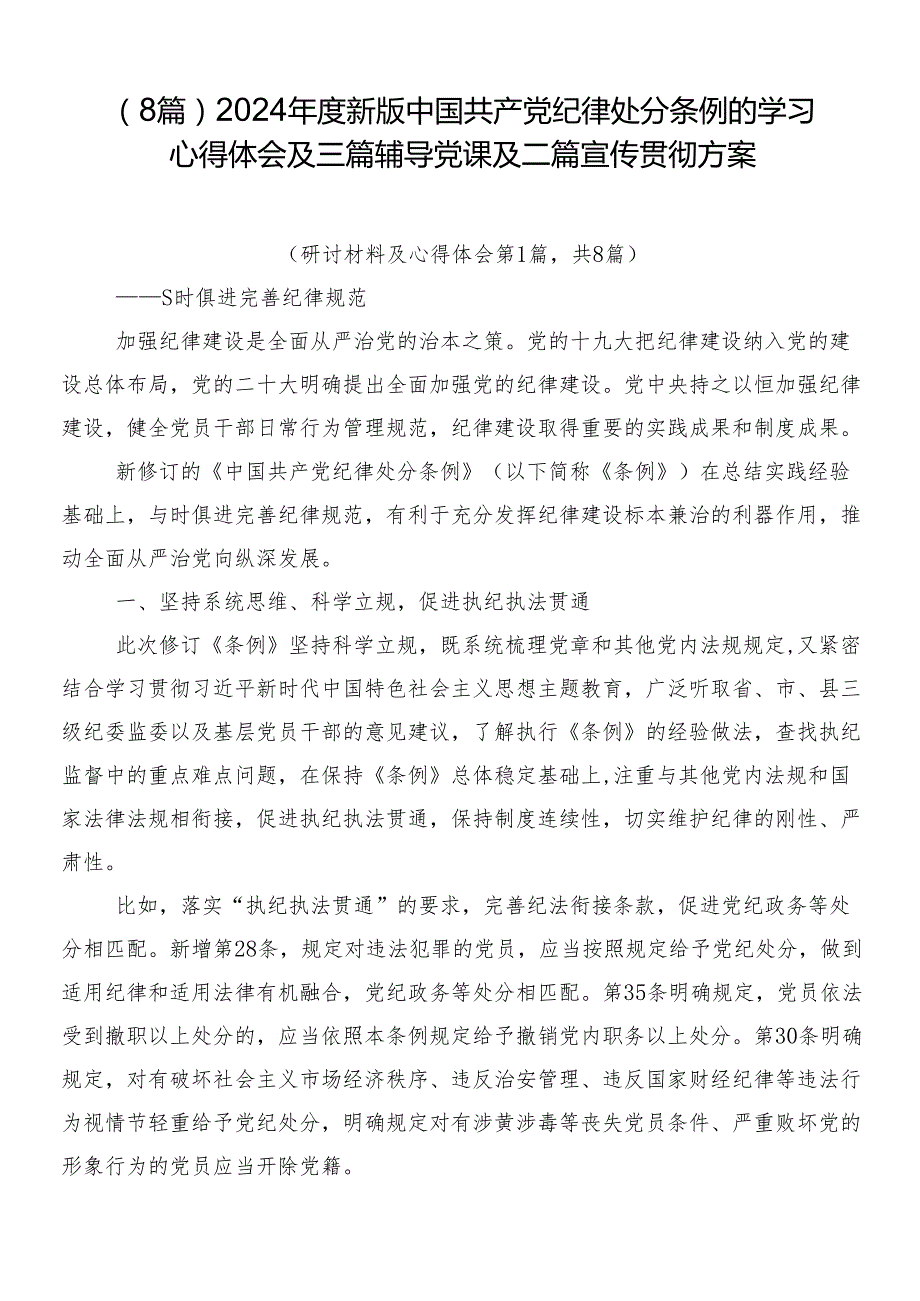（8篇）2024新版中国共产党纪律处分条例的学习心得体会及三篇辅导党课及二篇宣传贯彻方案.docx_第1页