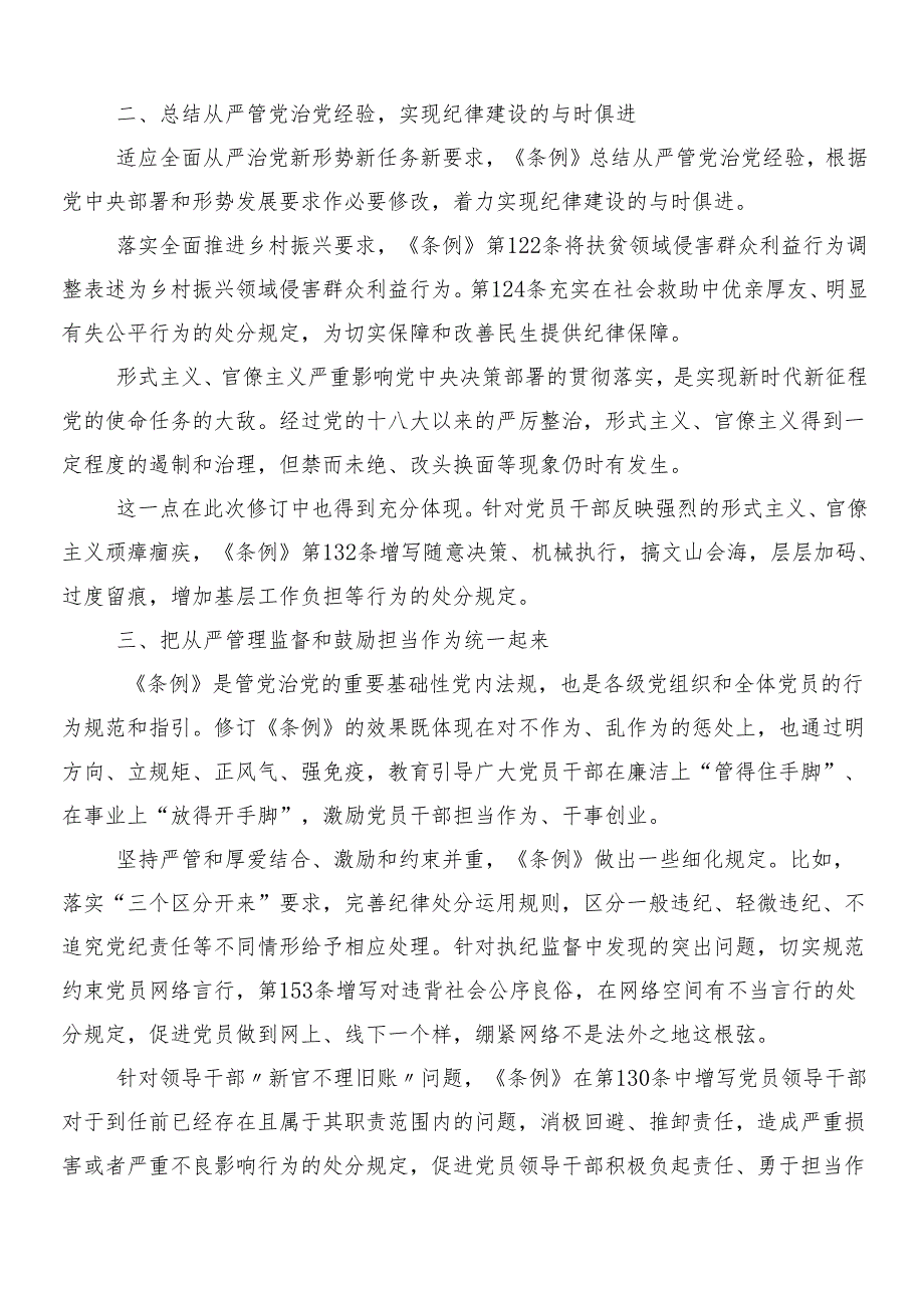 （8篇）2024新版中国共产党纪律处分条例的学习心得体会及三篇辅导党课及二篇宣传贯彻方案.docx_第2页