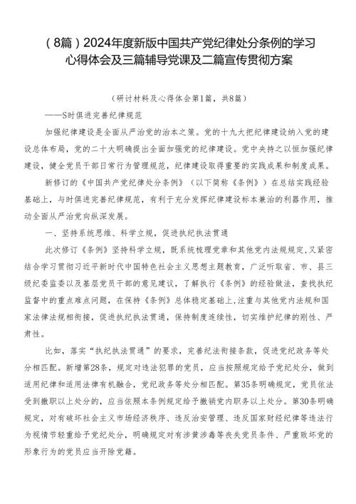（8篇）2024新版中国共产党纪律处分条例的学习心得体会及三篇辅导党课及二篇宣传贯彻方案.docx