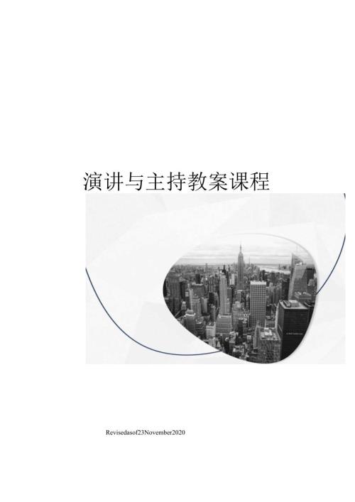 演讲与主持教案课程.docx