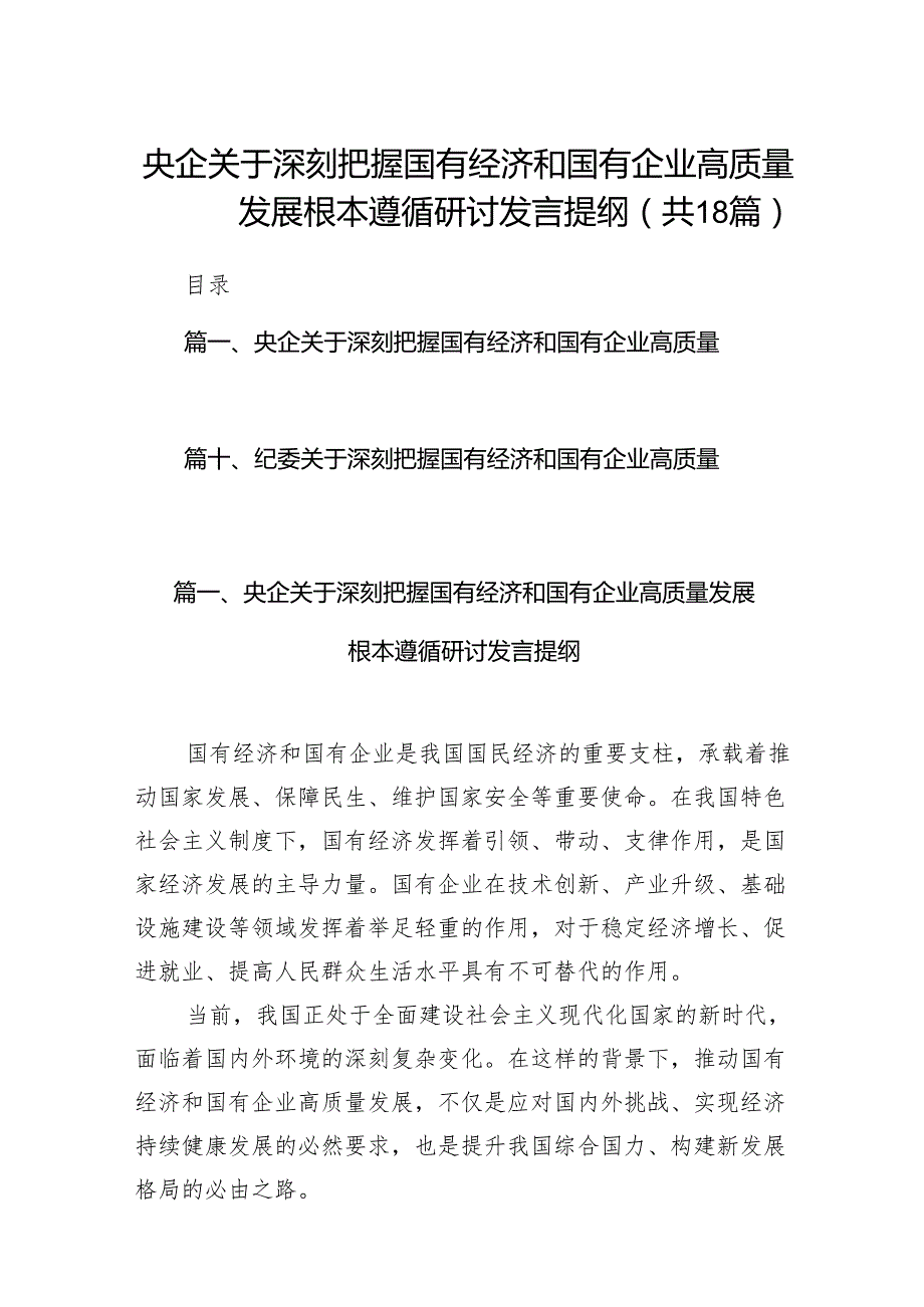 央企关于深刻把握国有经济和国有企业高质量发展根本遵循研讨发言提纲18篇（精选版）.docx_第1页