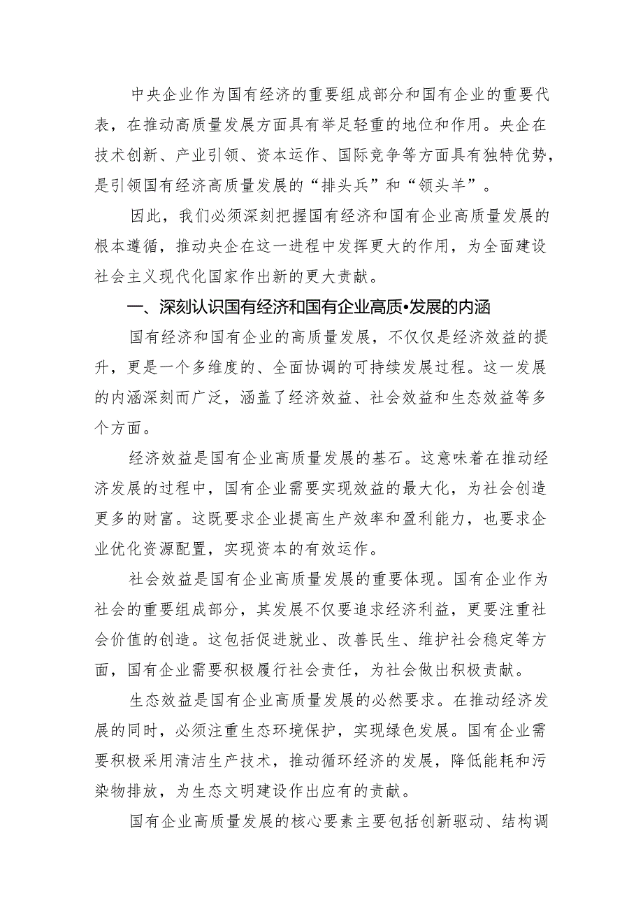 央企关于深刻把握国有经济和国有企业高质量发展根本遵循研讨发言提纲18篇（精选版）.docx_第2页