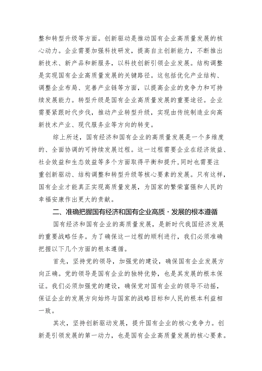 央企关于深刻把握国有经济和国有企业高质量发展根本遵循研讨发言提纲18篇（精选版）.docx_第3页