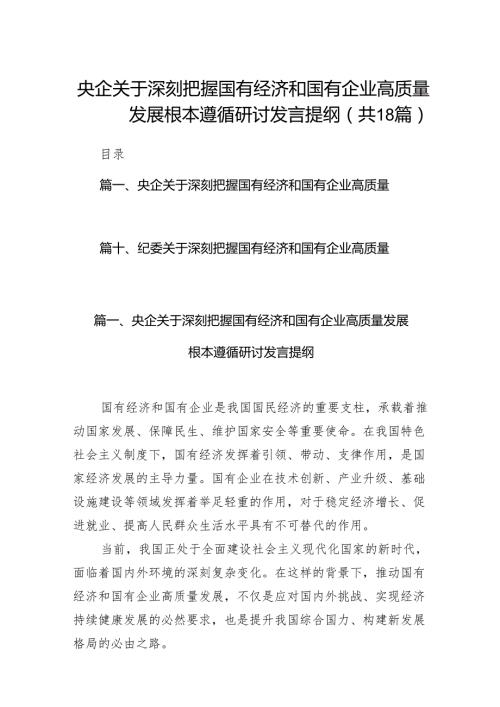 央企关于深刻把握国有经济和国有企业高质量发展根本遵循研讨发言提纲18篇（精选版）.docx