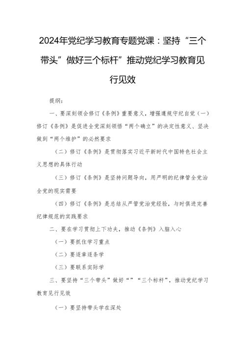 2024年党纪学习教育专题党课：坚持“三个带头”做好“”“三个标杆”推动党纪学习教育见行见效.docx