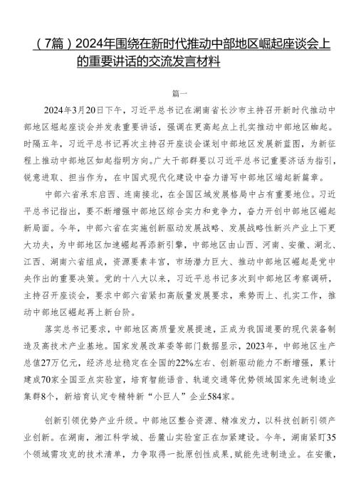 （7篇）2024年围绕在新时代推动中部地区崛起座谈会上的重要讲话的交流发言材料.docx