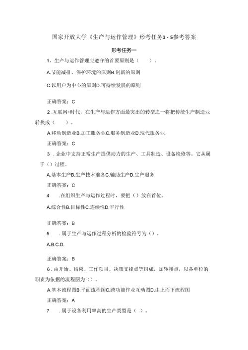 国家开放大学《生产与运作管理》形考任务15参考答案.docx