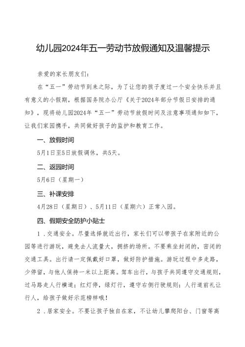 幼儿园2024年“五一”劳动节放假通知以及温馨提醒五篇.docx