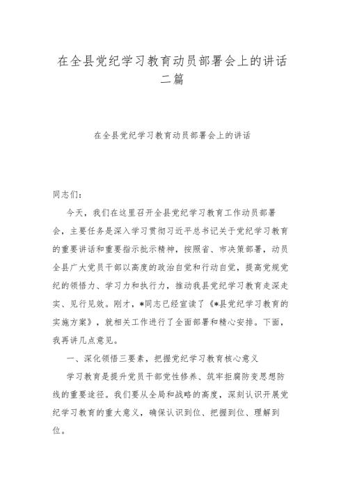 在全县党纪学习教育动员部署会上的讲话二篇.docx