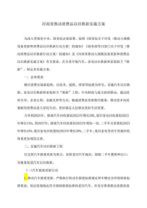 河南省推动消费品以旧换新实施方案（2024年）.docx