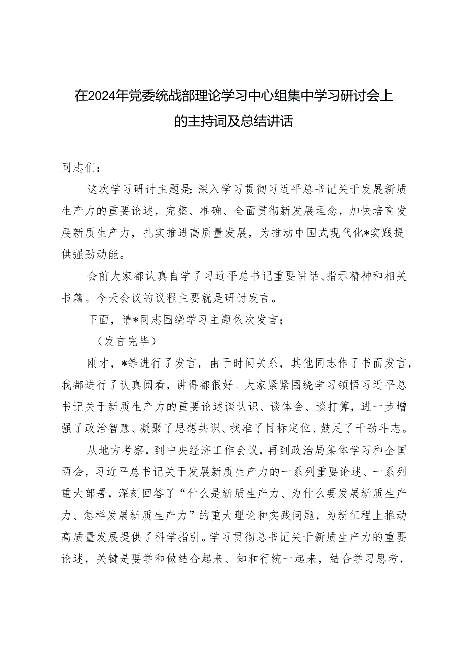 2024年在党委统战部理论学习中心组集中学习研讨会上的主持词及总结讲话.docx_第1页