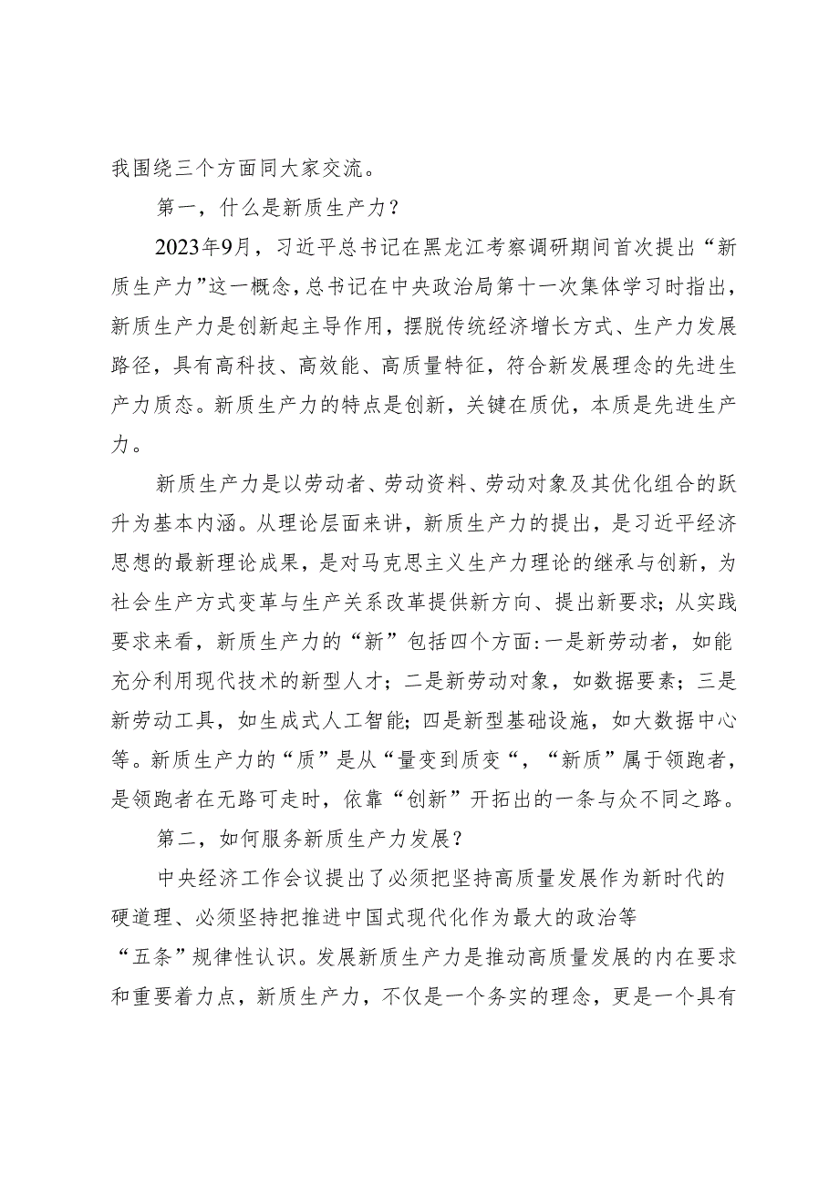 2024年在党委统战部理论学习中心组集中学习研讨会上的主持词及总结讲话.docx_第2页