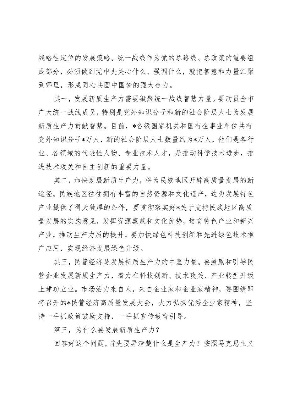 2024年在党委统战部理论学习中心组集中学习研讨会上的主持词及总结讲话.docx_第3页